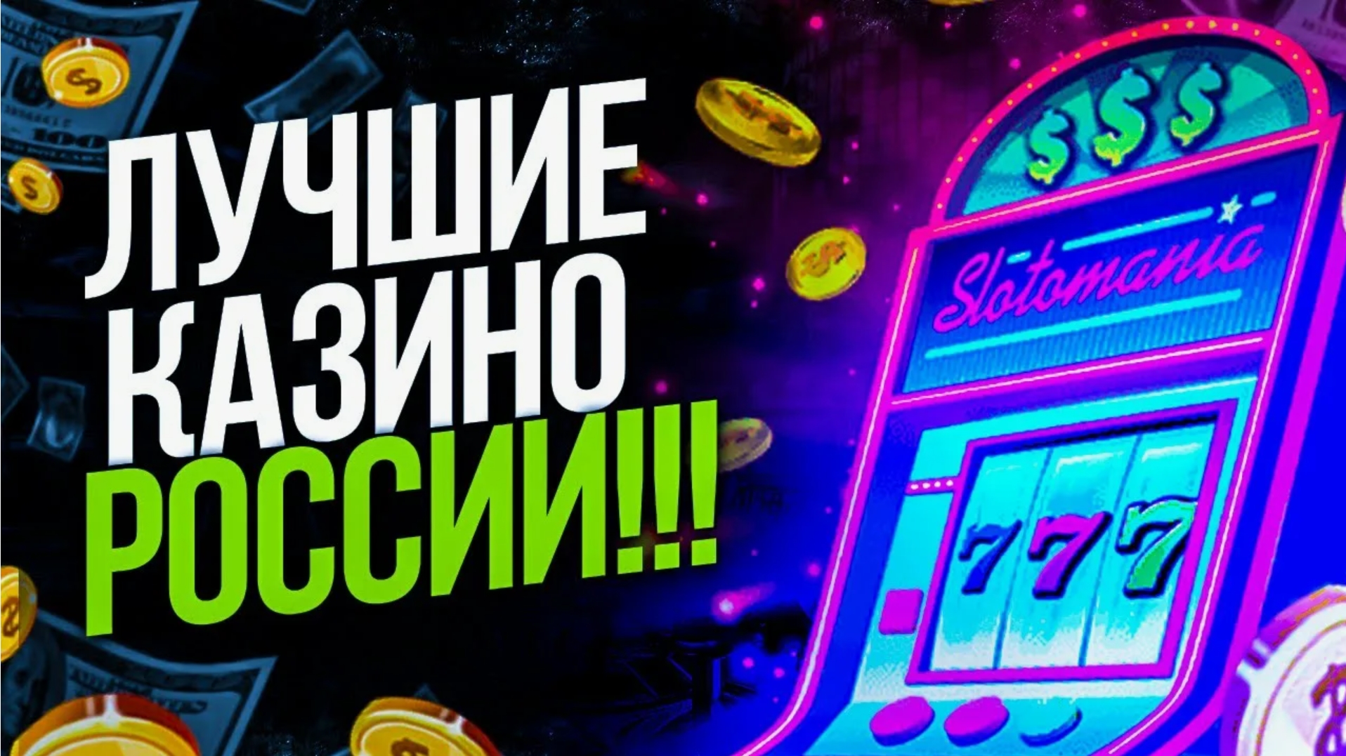 ТОП онлайн казино России 2026 — рейтинг лучших площадок