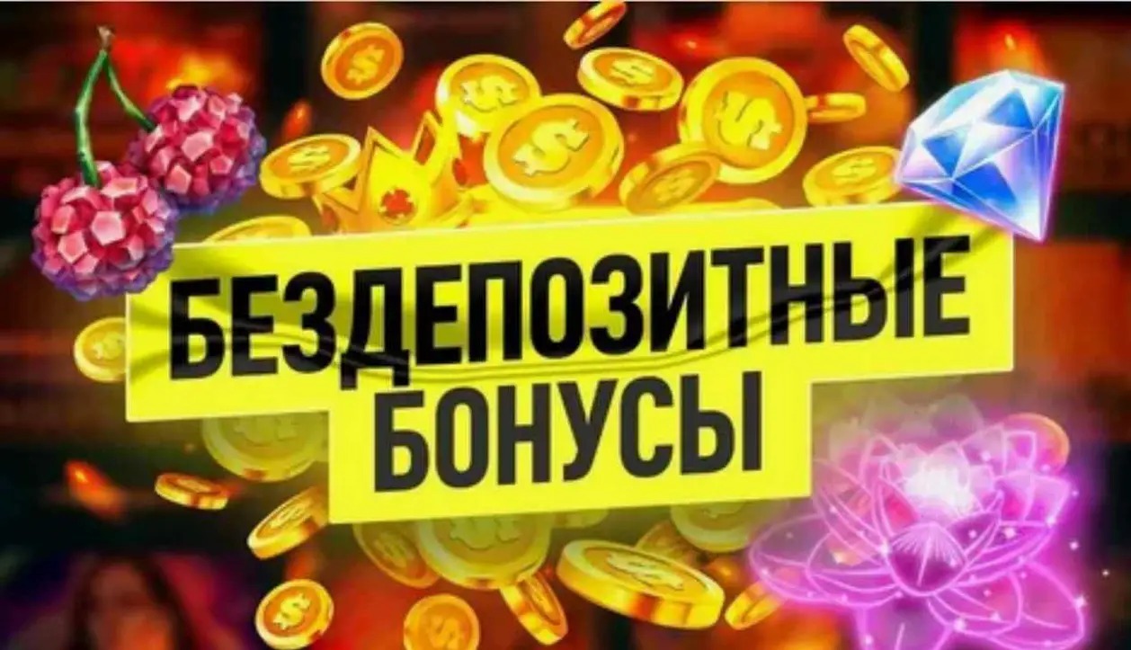 Бездепозитные бонусы казино, фриспины и промокоды